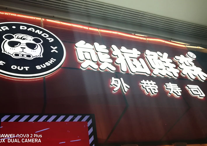 长沙小吃店招牌广告 熊猫鲜森迷你发光字 广告牌