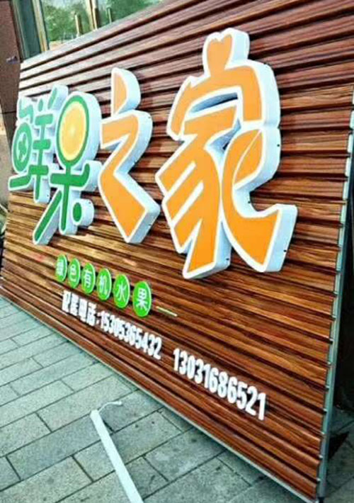 长沙水果店招牌 扣板广告牌 招牌底板材料 木纹长城板