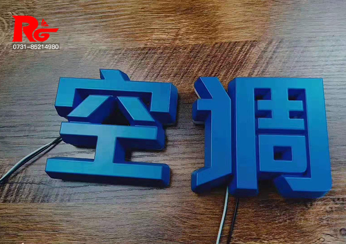 长沙发光字