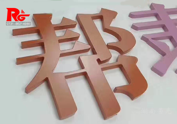 长沙PVC烤漆字