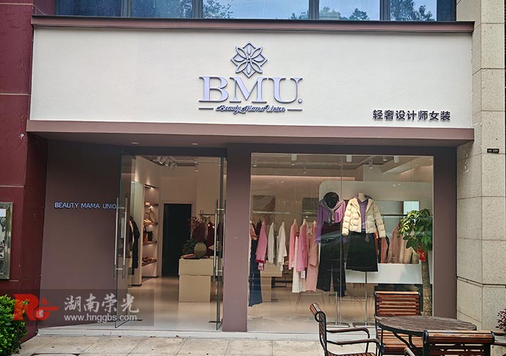 长沙女装店招牌