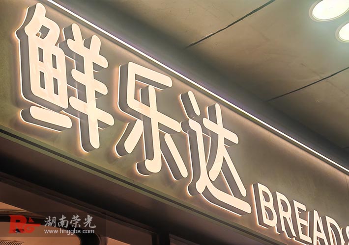 烘琣店铺招牌